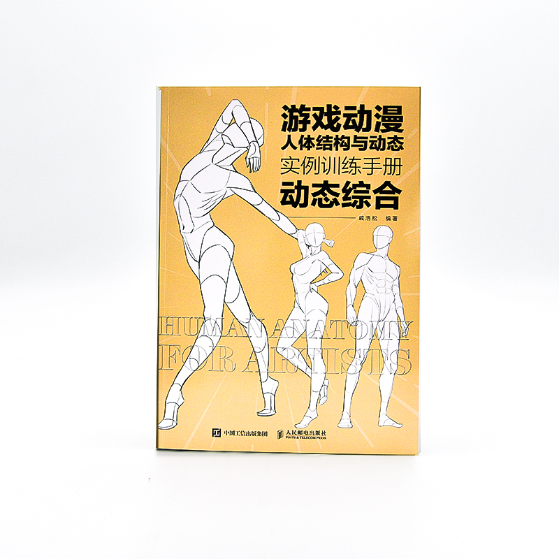 [M]游戏动漫人体结构与动态 实例训练手册 动态综合-9787115591883