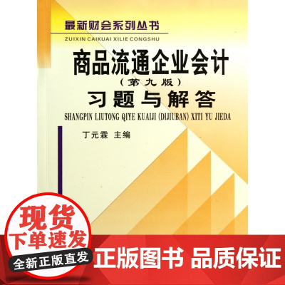 商品流通企业会计<第九版>习题与解答/最新财会系列丛书