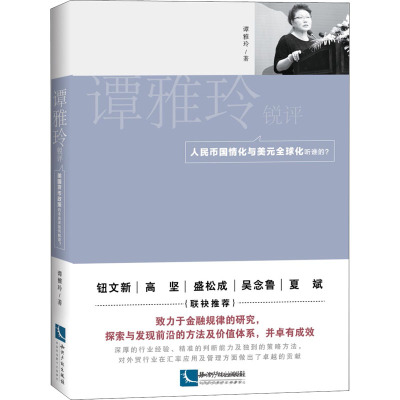 谭雅玲锐评:人民币国情化与美元全球化听谁的