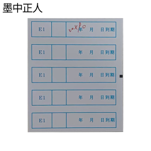 墨中正人E1不干胶标签20*90mm张