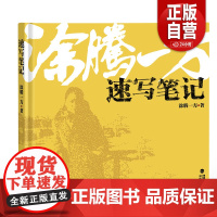 预售[正版]涂腾一方速写笔记 肖像人体动物静物风景写生速写技法教程福建美术出版社 正版书籍 zy