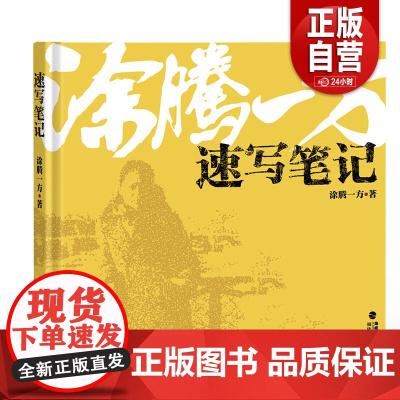 预售[正版]涂腾一方速写笔记 肖像人体动物静物风景写生速写技法教程福建美术出版社 正版书籍 zy