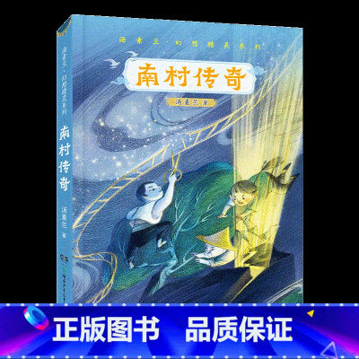 四年级《南村传奇》 [正版]笔墨书香经典阅读整本书小学课外书一二三四五六年级笨狼的故事笨狼的新同学暮色我和毛毛绿珍珠南村