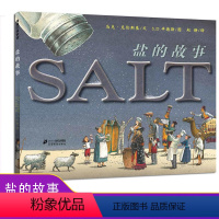 单本全册 [正版]盐的故事 蒲蒲兰精装绘本 5-7-9岁儿童阅读绘本幼儿园大中小班成长故事书低幼年级课外读物 为孩子全面