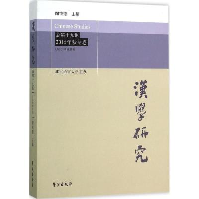 正版新书]汉学研究(总第19集:2015年秋冬卷)阎纯德97875077489