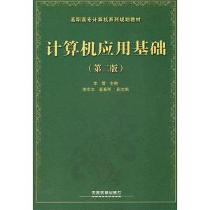 正版新书]计算机应用基础(第二版)李雪 主编9787113132057