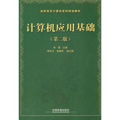 正版新书]计算机应用基础(第二版)李雪 主编9787113132057