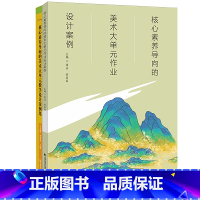[正版]2册核心素养导向的美术大单元作业设计案例+教学设计案例集 王大根等主编 中小学美术教学 美术学科核心素养教学