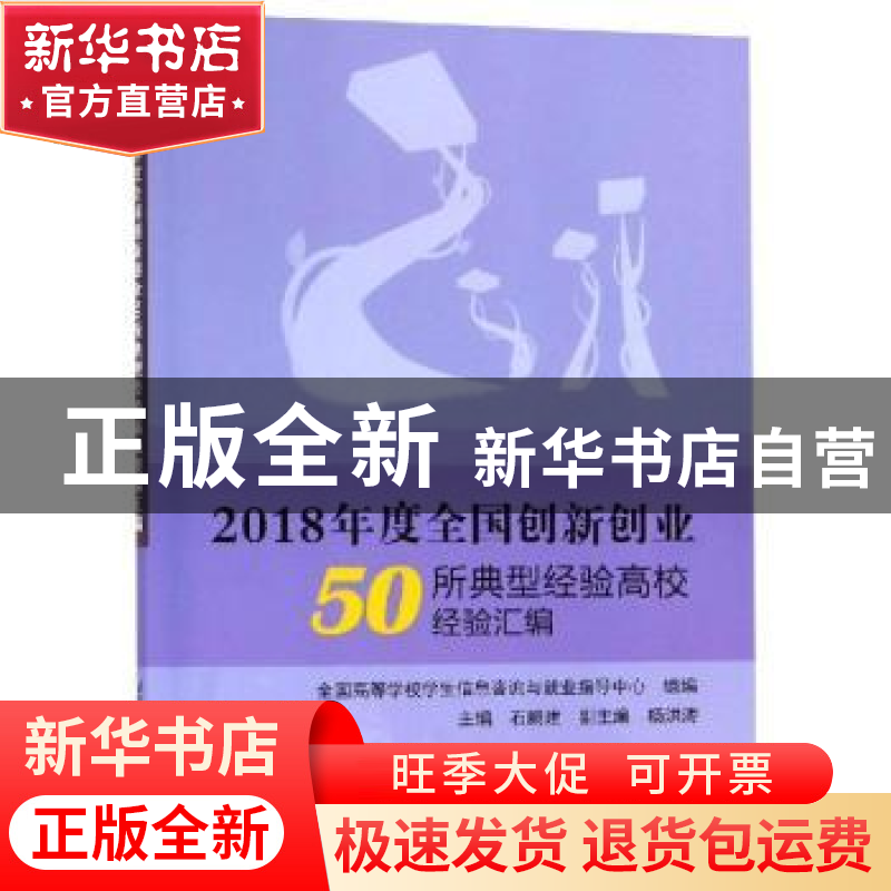 正版 2018年度全国创新创业50所典型经验高校经验汇编 石鹏建主编