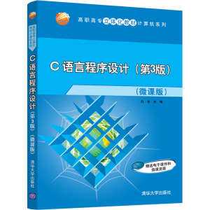 正版新书]C语言程序设计(第3版)(微课版)向华主编9787302580898