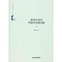 正版新书]服务外包的开放式发展战略陈春干9787506874892