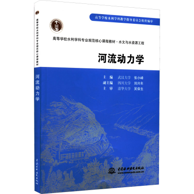 醉染图书河流动力学9787508476384