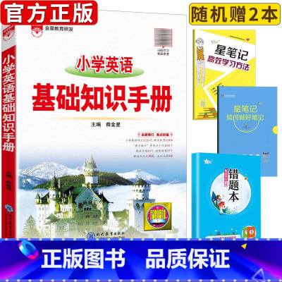 [正版]小学英语基础知识手册一年级二年级三四五六年级上下册人教版全套书小学生同步专项训练下册知识点归纳汇总资料书大集结