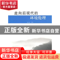 正版 走向后现代的环境伦理 崔永和等著 人民出版社 978701009560