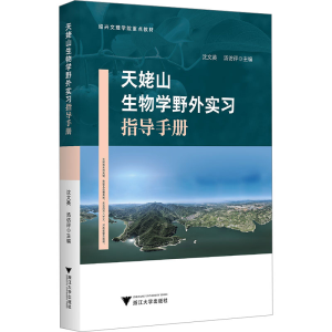 [M]天姥山生物学野外实习指导手册-9787308253765
