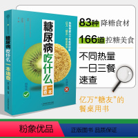 [正版]糖尿病吃什么一本速查 糖尿病食谱糖尿病书籍糖尿病饮食书食疗养生书籍糖尿病饮食书籍糖尿病主食养生书籍 营养食谱养