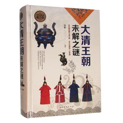 正版新书]全民阅读-大清王朝未解之谜(精装)清馨9787511350480