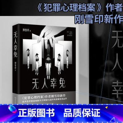 [正版]无人幸免 刚雪印新作 悬疑推理 无人幸免于恶 即使是加害者 也终将成为受害者 热卖书籍