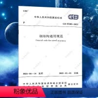 [正版]GB55006-2021钢结构通用规范 2022年新标准