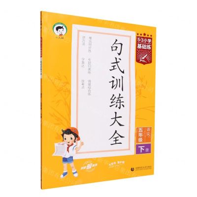 [N]语文(5下句式训练大全)/5·3小学基础练-9787565677847