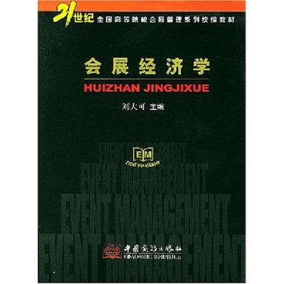 正版新书]会展经济学/21世纪全国高等院校会展管理系列统编教材