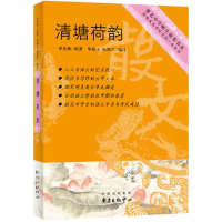 音像清塘荷韵季羡林 著;伟玉,阮凯丰 编注