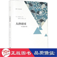 正版新书]大唐帝国 中国的中世 中国历史 ()宫崎市定 新华()宫崎