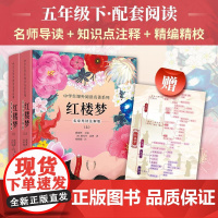 正版新书 红楼梦(上下册)名家导读注解版[赠全书思维导图] 四大名著 五年级小学课外阅读书目 朝华出版社