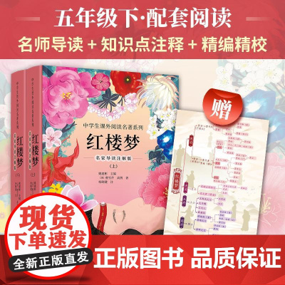 正版新书 红楼梦(上下册)名家导读注解版[赠全书思维导图] 四大名著 五年级小学课外阅读书目 朝华出版社