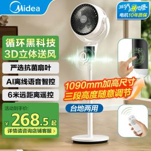 美的空气循环扇家用遥控风大音静台立式两用卧室3D立体落地电风扇