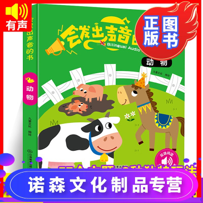 诺森正版-会发出声音的书动物会说话的有声读物幼儿早教0-1-2-3岁宝宝点读认知发声书儿童学说话语言启蒙故事益智玩具书