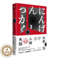 [醉染正版]百万口碑译本:人间失格(精装)(全新修订增补版)太宰治 著,杨伟 译9787521203233作家出版社外国