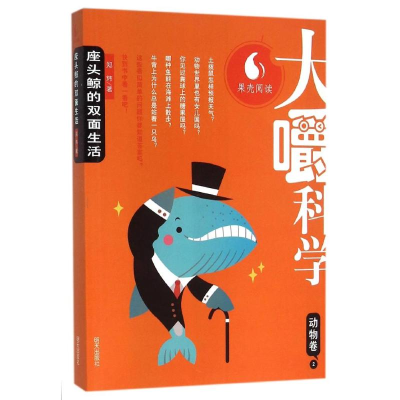[M]座头鲸的双面生活/大嚼科学-9787533287740