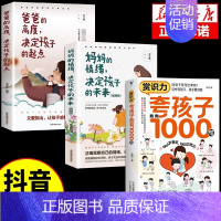 [3册]夸孩子+妈妈情绪+爸爸高度 [正版]夸孩子我有1000句 父母必须学会的彩虹屁 赏识力夸出内驱力 夸奖小孩彩虹屁