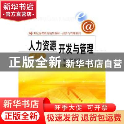 正版 人力资源开发与管理 姚裕群主编 中国人民大学出版社 9787