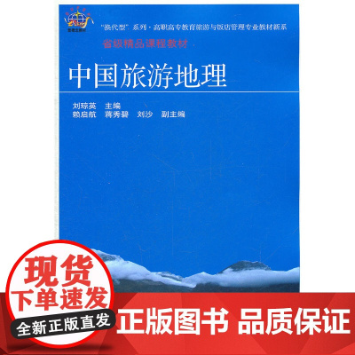 中国旅游地理(刘琼英)(高职旅游)