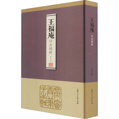 醉染图书王福庵印存精粹9787558616181