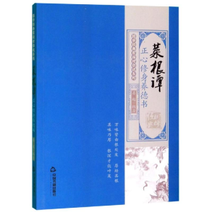 [M]菜根谭:正心修身养德书/国学经典有话对你说系列-9787506873840