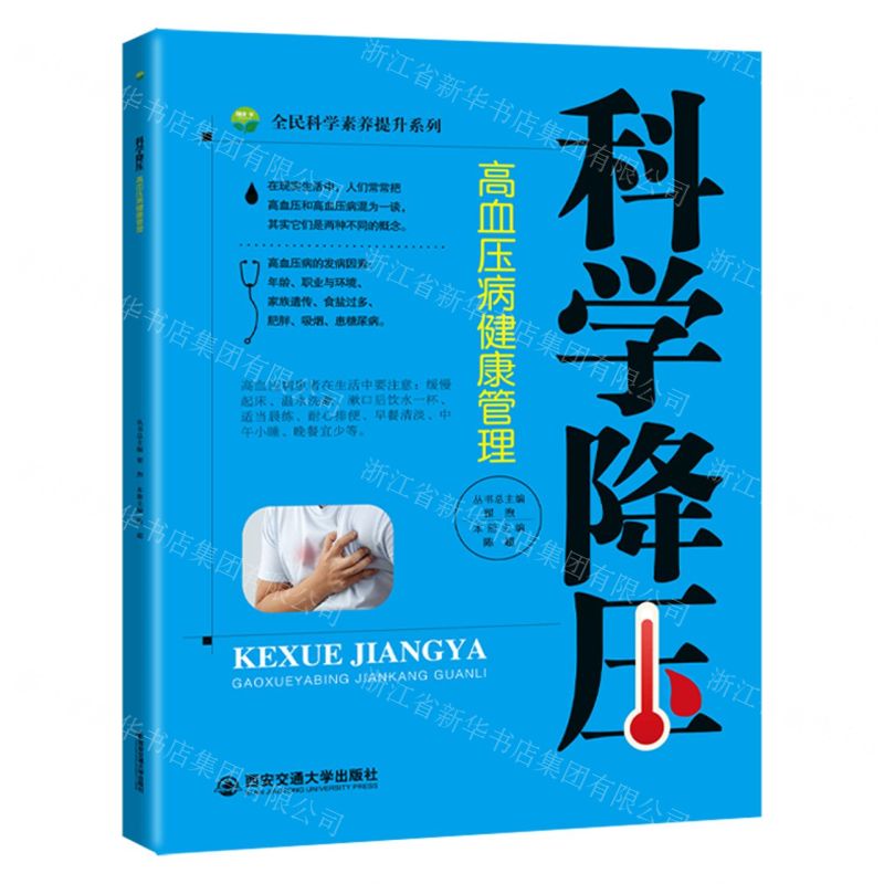 [N]科学降压(高血压病健康管理)/全民科学素养提升系列-9787569324662