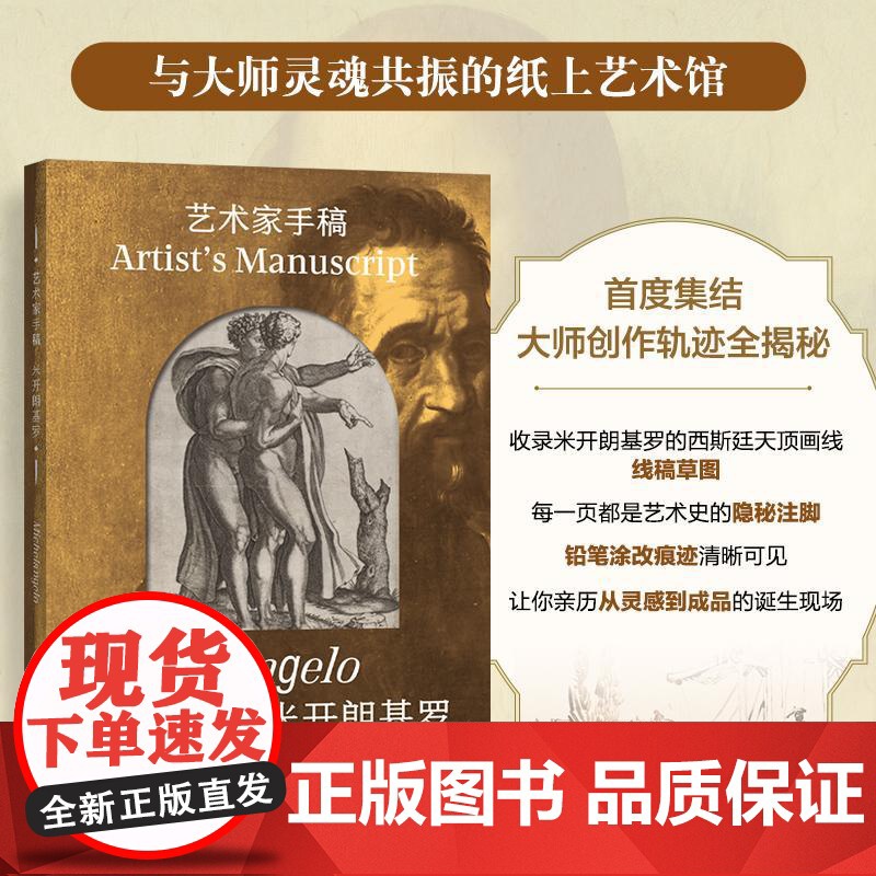 艺术家手稿 米开朗基罗 米开朗基罗手稿作品画册画集精装典藏 文艺复兴代表艺术作品