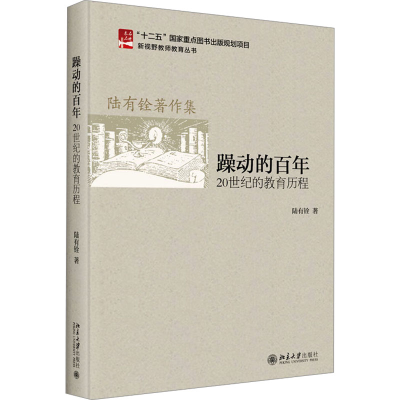 [M]躁动的百年 20世纪的教育历程-9787301203415