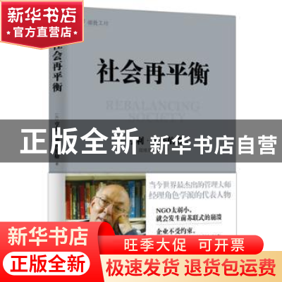 正版 社会再平衡 (加)亨利·明茨伯格著 东方出版社 9787506081689