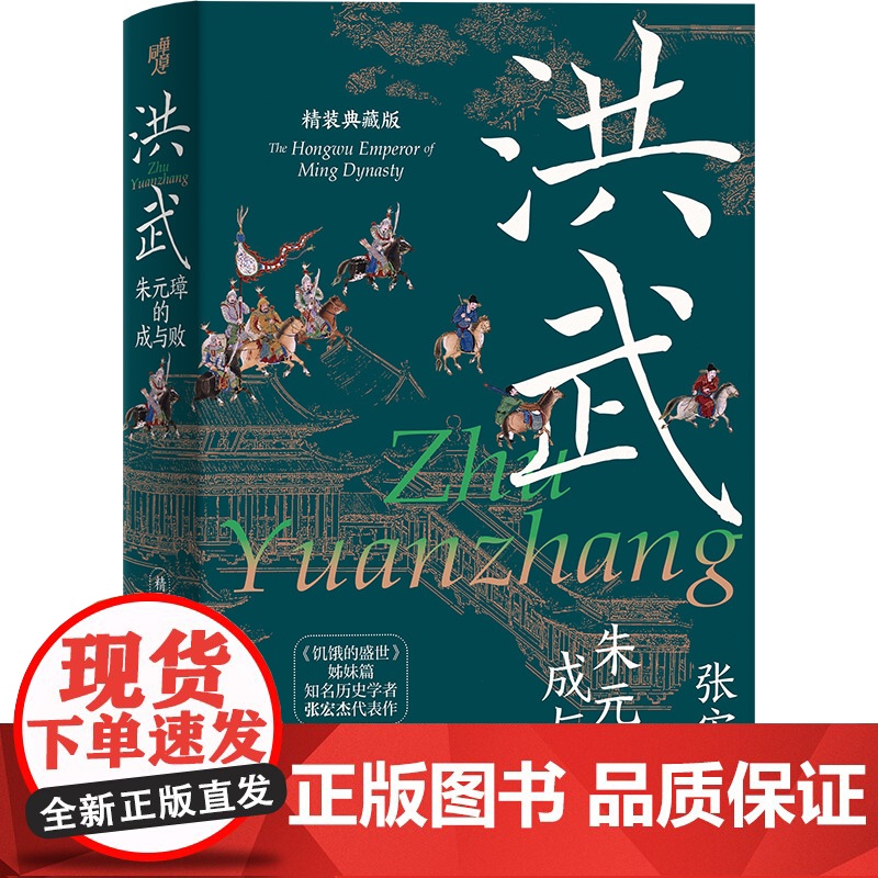 《洪武:朱元璋的成与败(精装典藏版)》刷边精装典藏版 饥饿的盛世姊妹篇张宏杰作品 揭秘帝王传奇与治国得失朱元璋治世策略
