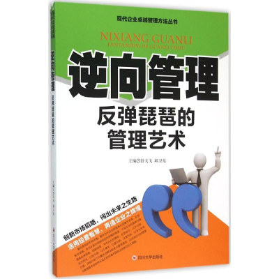 正版新书]逆向管理:反弹琵琶的管理艺术舒天戈9787561487488