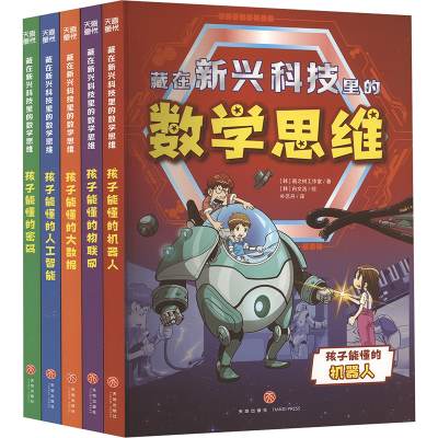 [M]藏在新兴科技里的数学思维系列(全5册)-40104139666