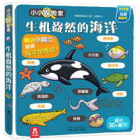 [M]乐乐趣小小探险家:生机盎然的海洋-9787545061079