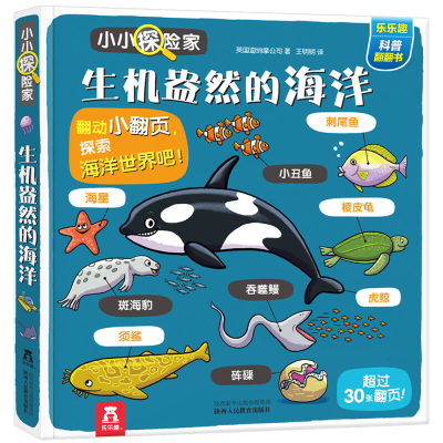 [M]乐乐趣小小探险家:生机盎然的海洋-9787545061079