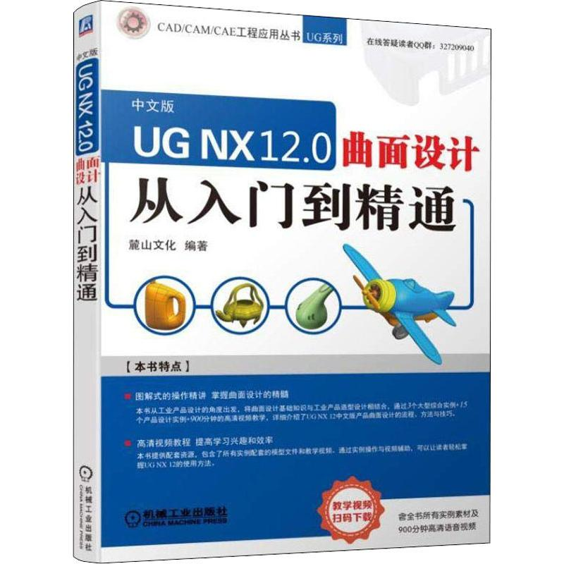 醉染图书UG NX 12.0 曲面设计从入门到精通 中文版9787111611905
