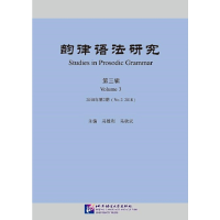 正版新书]《韵律语法研究》(第3辑)2018年第2期冯胜利,马秋武