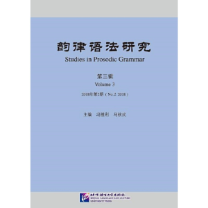 正版新书]《韵律语法研究》(第3辑)2018年第2期冯胜利,马秋武